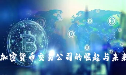 美国加密货币交易公司的崛起与未来展望