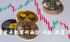  揭开加密货币犯罪的面纱：风险、现象与防范对