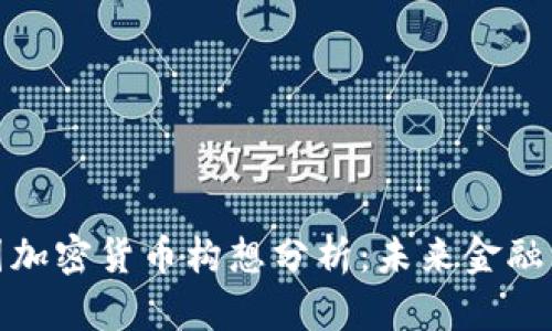 全球各国加密货币构想分析：未来金融的新趋势