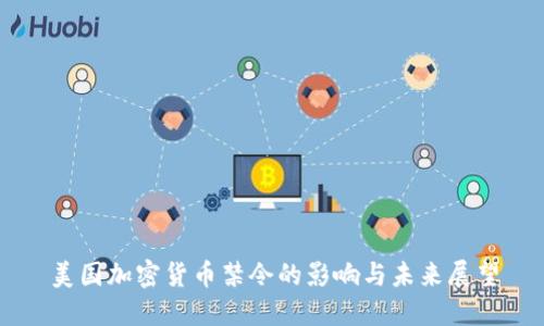 美国加密货币禁令的影响与未来展望