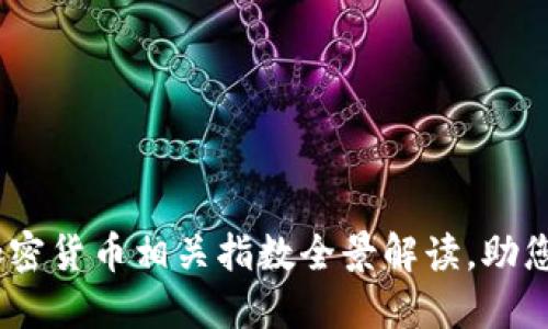 2023年十大加密货币相关指数全景解读，助您把握投资机会