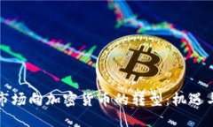 外汇市场向加密货币的转型：机遇与挑战
